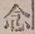 「念」字