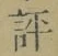 文字評
