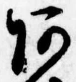 阿の位置