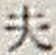 Character 夫