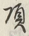 “頂”字