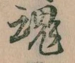 魂，已得其位