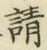 𡨸請