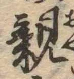 已定位親