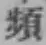 글자 頻