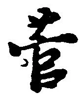 菅の位置