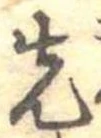 先，已得其位