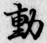 㐌定位動