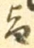 文字旨