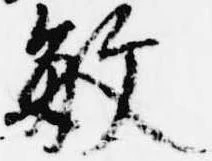 敏の位置