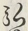 Character 弘