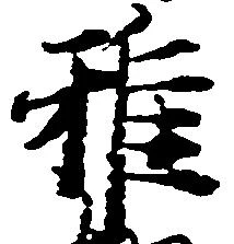 雅の位置