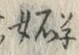 𡨸妬