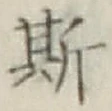 文字 斯