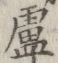 Located 盧