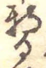 位置 確認된 暫