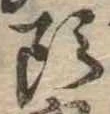 㐌定位頭