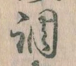 調，已得其位