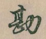 Đã định vị 勘