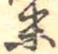 位置定マレル末