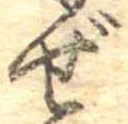 已定位ぜ