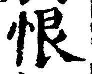 Character 恨