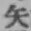 字矢