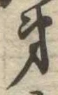 第，已得其位