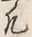 文字凡