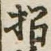招，已得其位