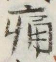 字痛