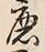 字庶