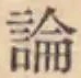 字論