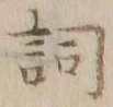 Character 詞