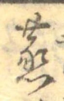 蒸の位置