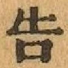 “告”字