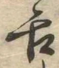 已定位舌