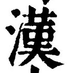 「漢」字