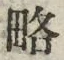 Character 略