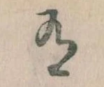 Đã định vị 有