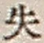 文字失