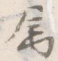 属，已得其位