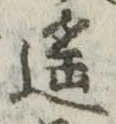 Đã định vị 遥