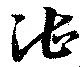Đã định vị 湛