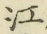 字江