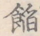 位置定マレル餡