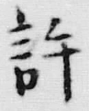 字許