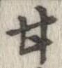 已定位甘