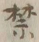 文字禁