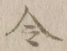 Character 令
